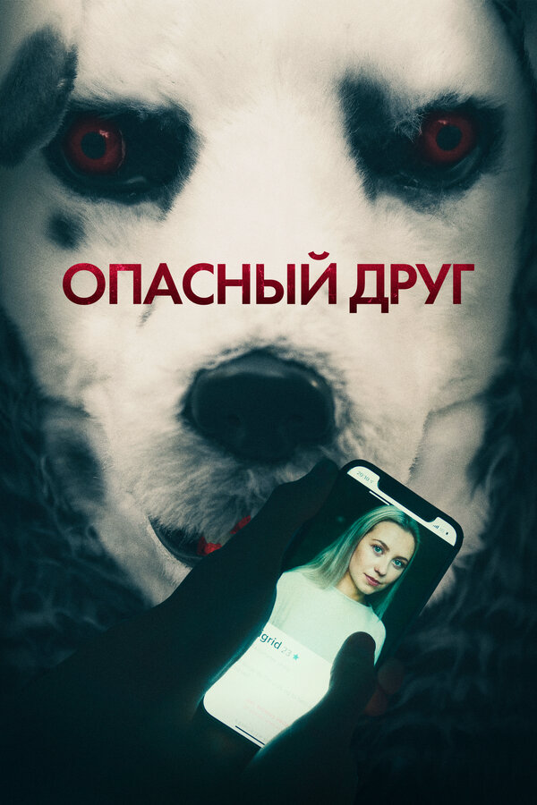 Опасный друг сериал 2022 смотреть онлайн бесплатно в хорошем качестве HD